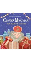 Святий Миколай. Моє класне життя Святий Миколай. Моє класне життя